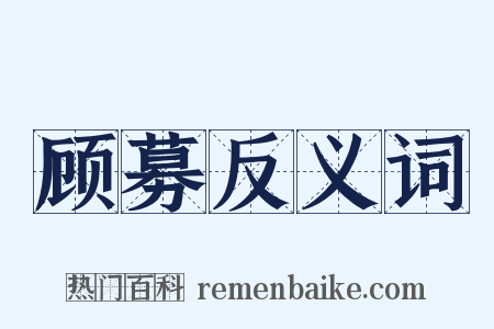 顾募反义词是什么意思的图片